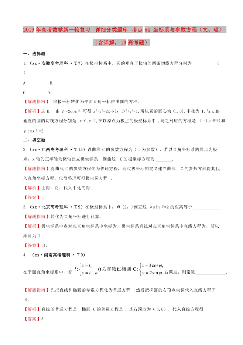 2019年高考数学新一轮复习 详细分类题库 考点54 坐标系与参数方程（文、理）（含详解13高考题） .doc_第1页