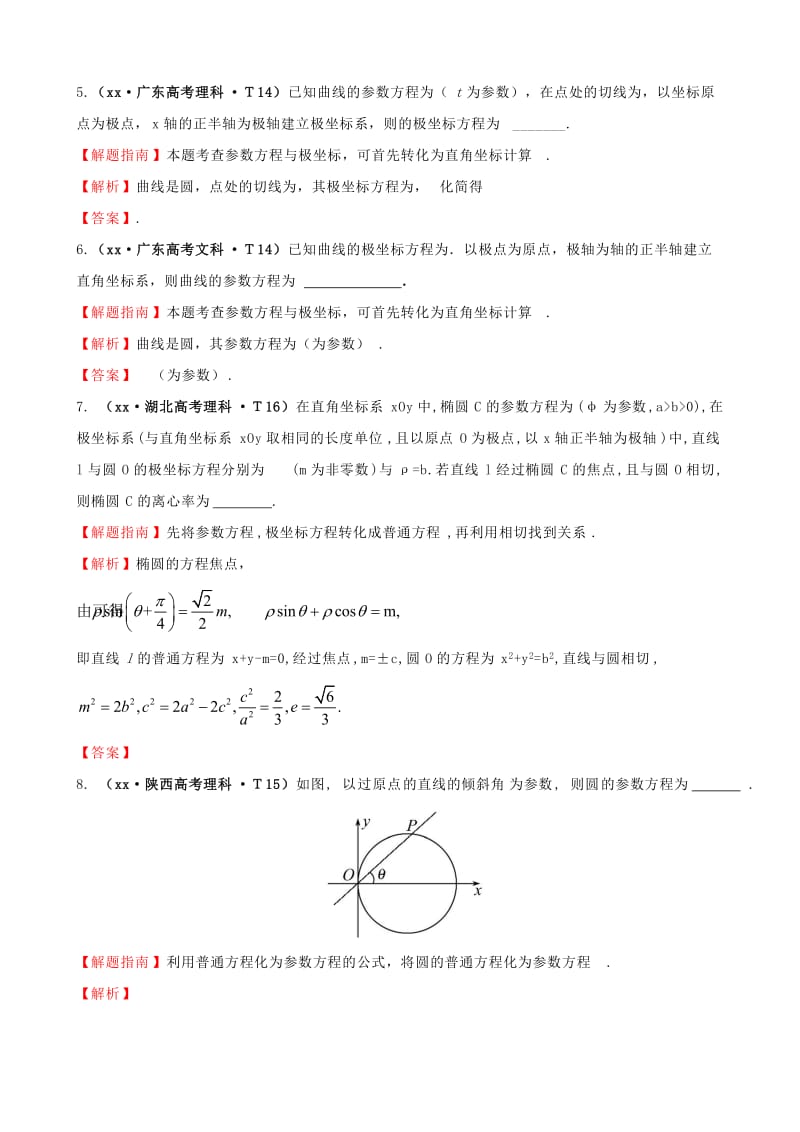 2019年高考数学新一轮复习 详细分类题库 考点54 坐标系与参数方程（文、理）（含详解13高考题） .doc_第2页