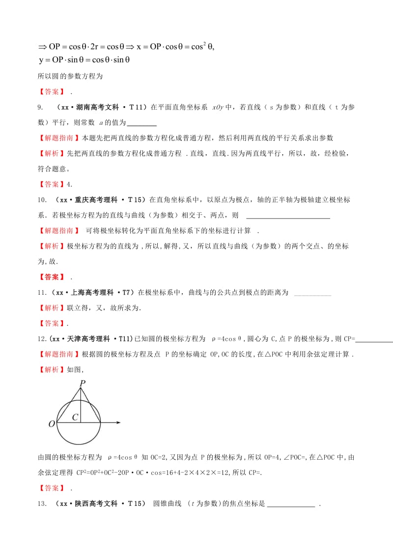 2019年高考数学新一轮复习 详细分类题库 考点54 坐标系与参数方程（文、理）（含详解13高考题） .doc_第3页