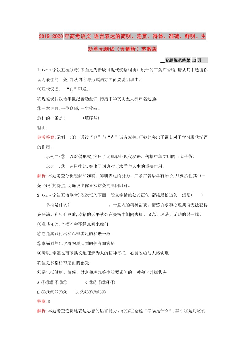 2019-2020年高考语文 语言表达的简明、连贯、得体、准确、鲜明、生动单元测试（含解析）苏教版.doc_第1页