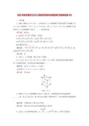 2019年高中數(shù)學(xué) 2.2.1 直接證明課后知能檢測(cè) 蘇教版選修2-2.doc