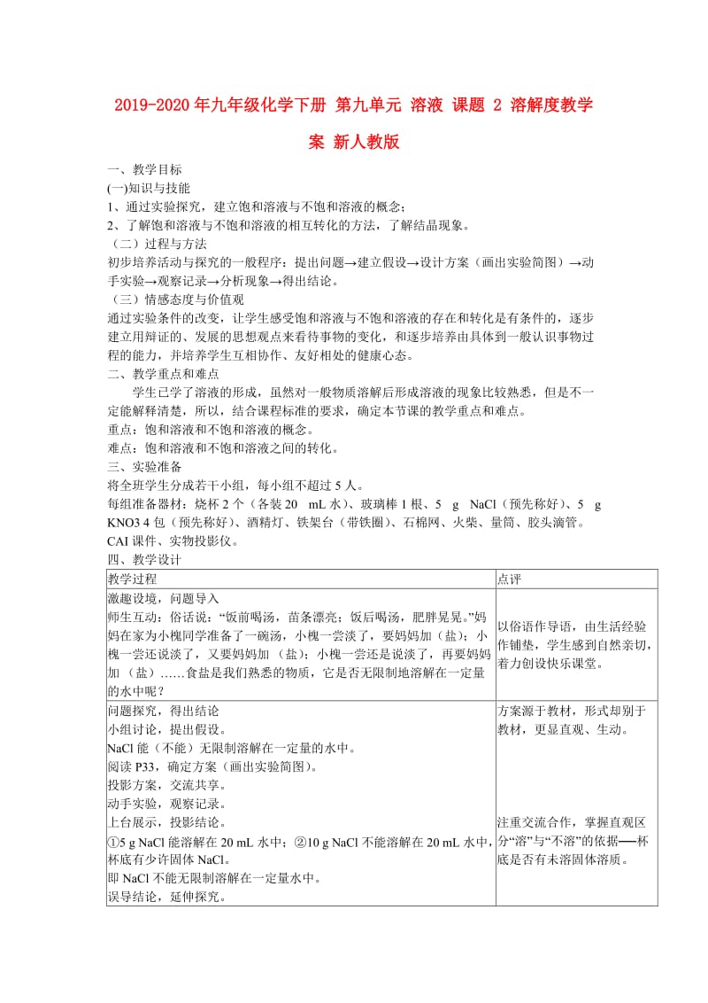 2019-2020年九年级化学下册 第九单元 溶液 课题 2 溶解度教学案 新人教版.doc_第1页