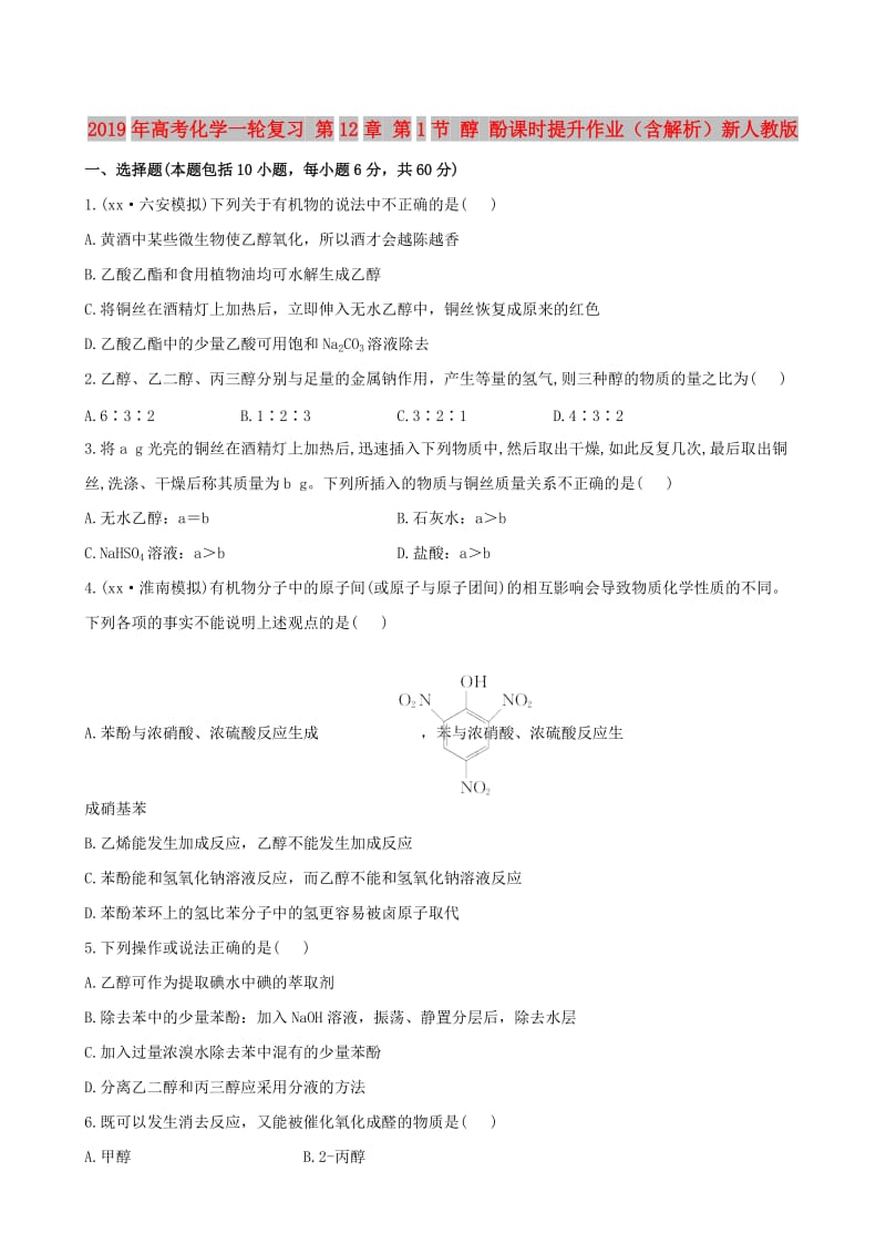 2019年高考化学一轮复习 第12章 第1节 醇 酚课时提升作业（含解析）新人教版.doc_第1页