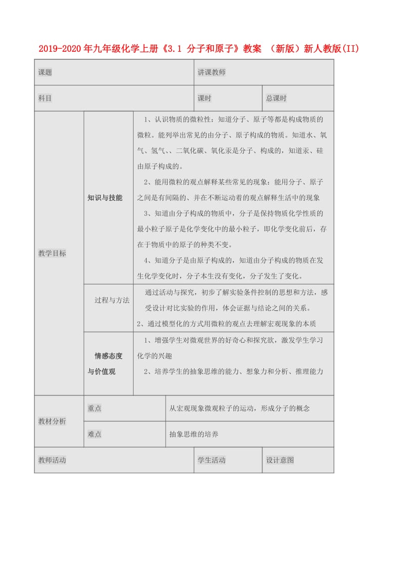 2019-2020年九年级化学上册《3.1 分子和原子》教案 （新版）新人教版(II).doc_第1页