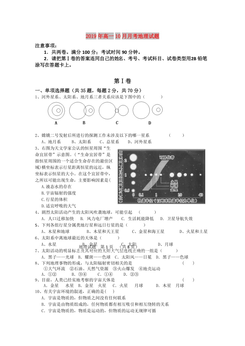 2019年高一10月月考地理试题.doc_第1页