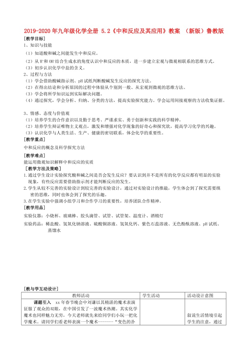 2019-2020年九年级化学全册 5.2《中和反应及其应用》教案 （新版）鲁教版.doc_第1页