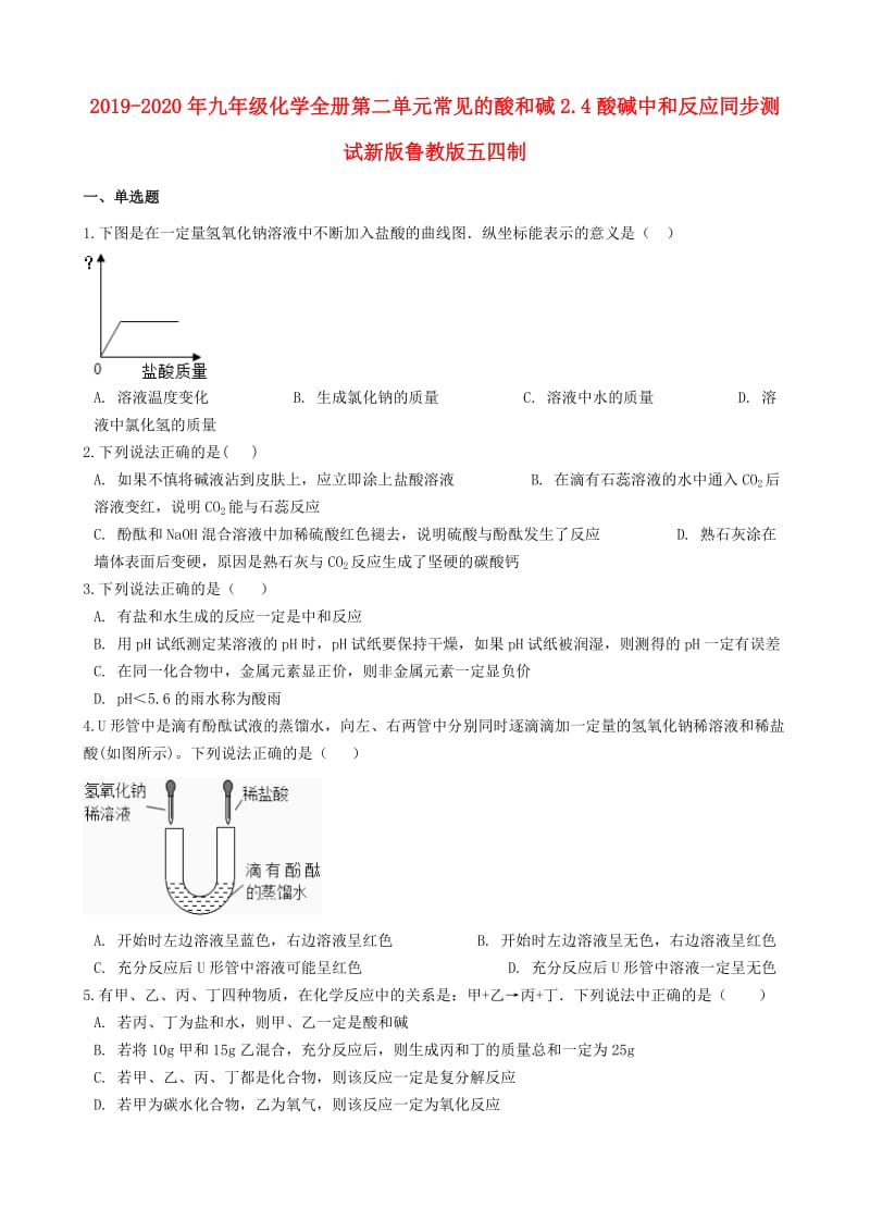 2019-2020年九年级化学全册第二单元常见的酸和碱2.4酸碱中和反应同步测试新版鲁教版五四制.doc_第1页