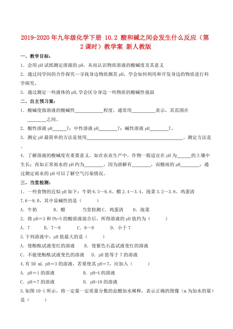 2019-2020年九年级化学下册 10.2 酸和碱之间会发生什么反应（第2课时）教学案 新人教版.doc_第1页