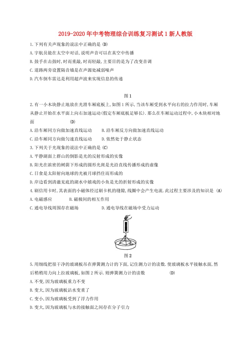 2019-2020年中考物理综合训练复习测试1新人教版.doc_第1页