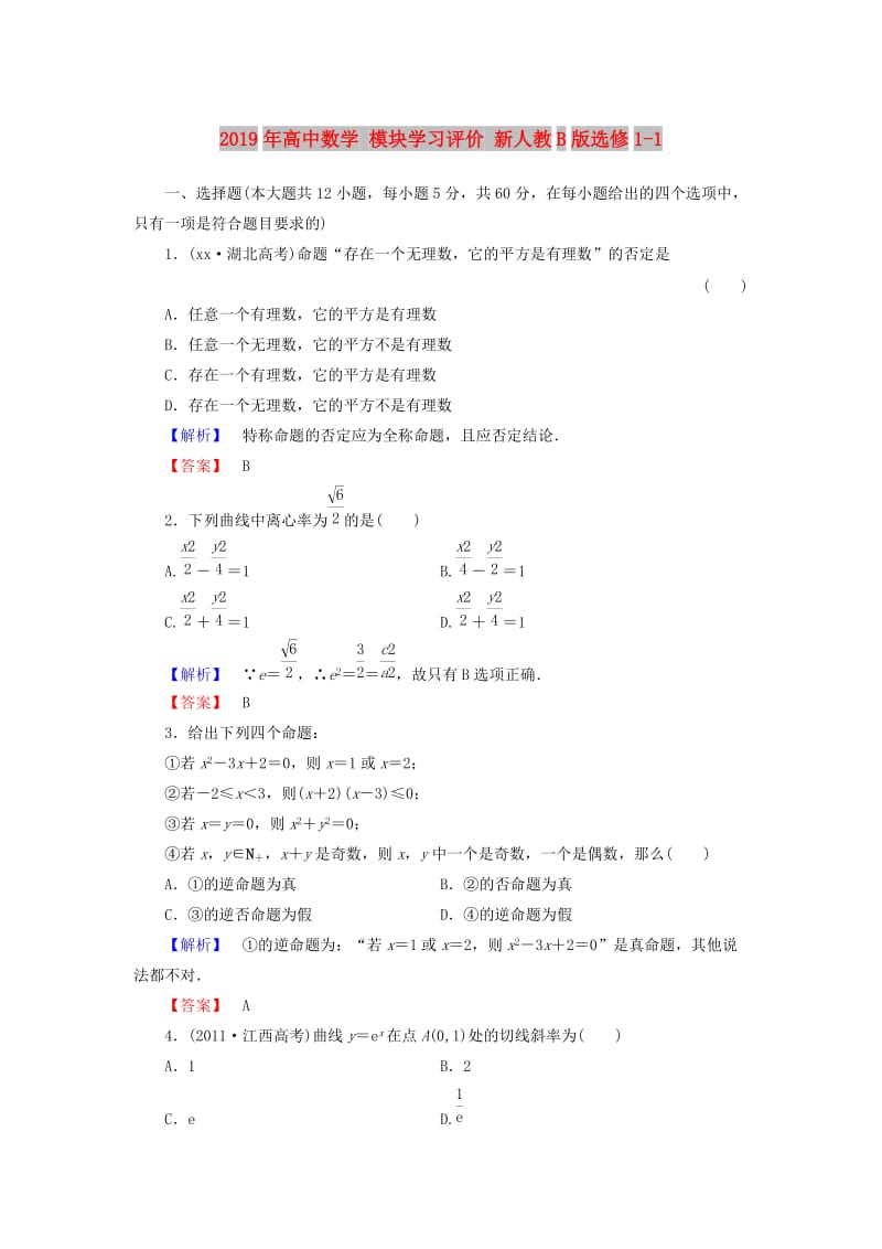 2019年高中数学 模块学习评价 新人教B版选修1-1.doc_第1页