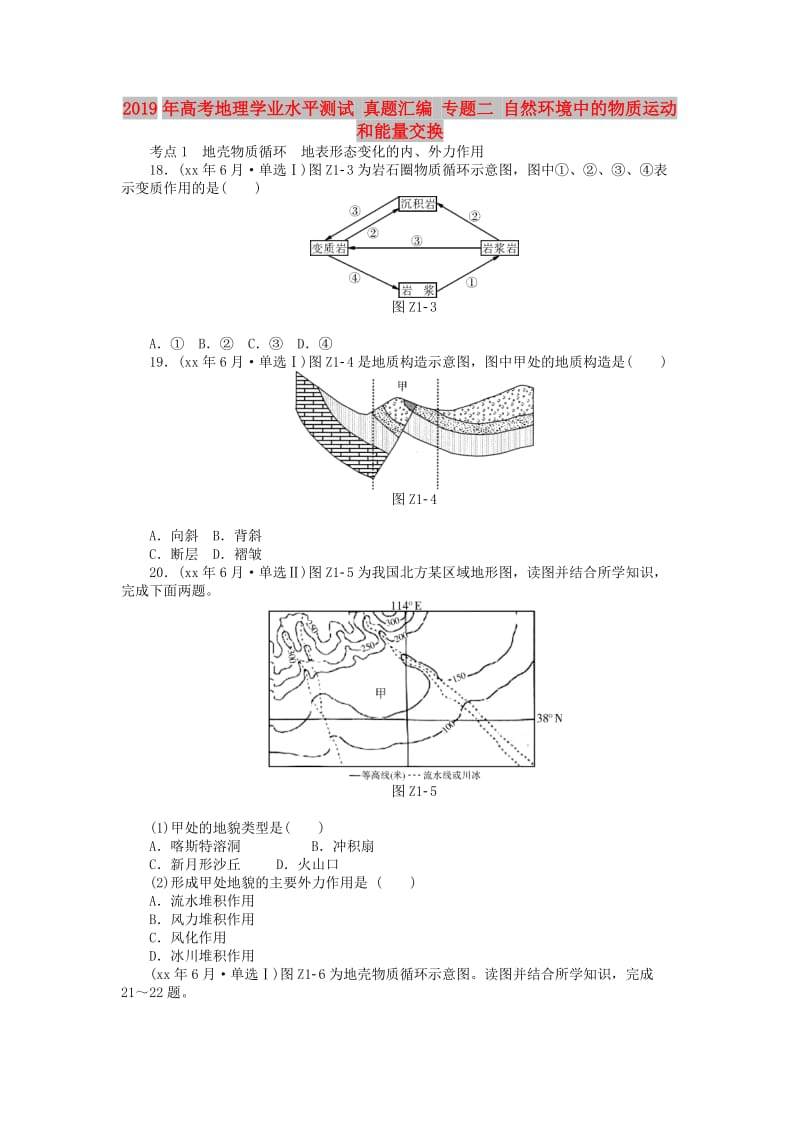 2019年高考地理学业水平测试 真题汇编 专题二 自然环境中的物质运动和能量交换.doc_第1页