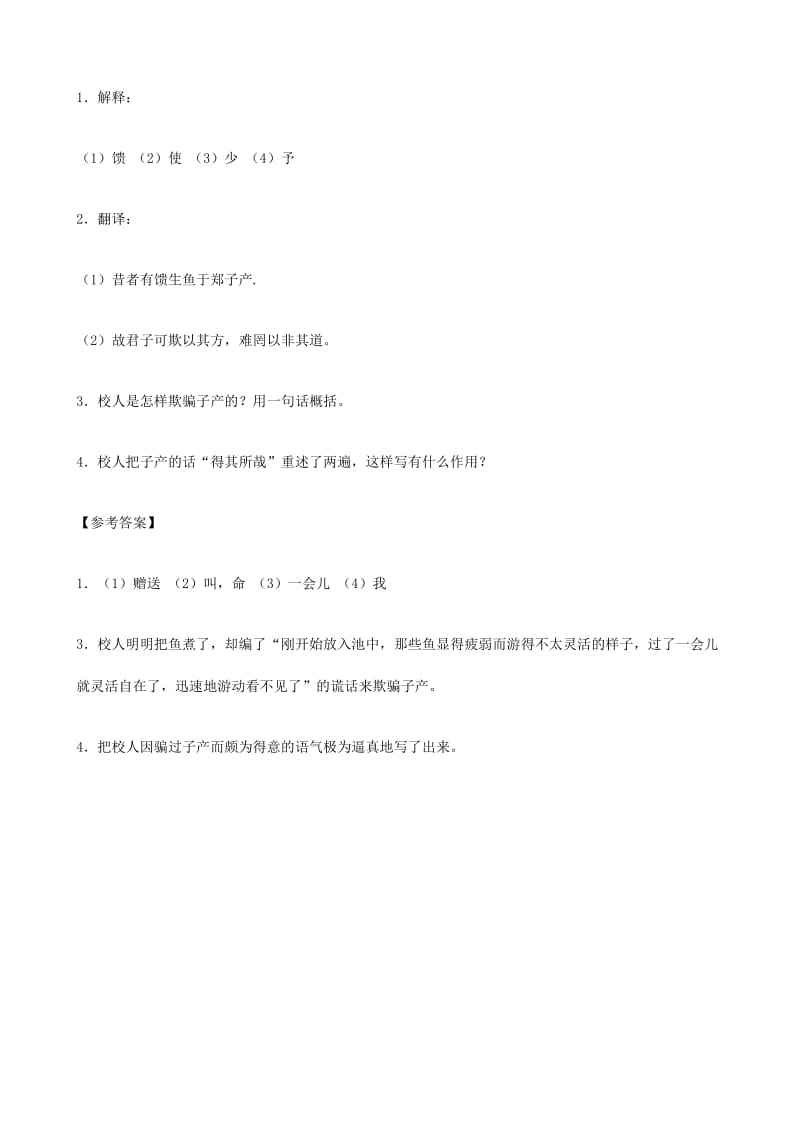 2019-2020年中考）中考语文 课外文言文专练 校人欺子产.doc_第2页