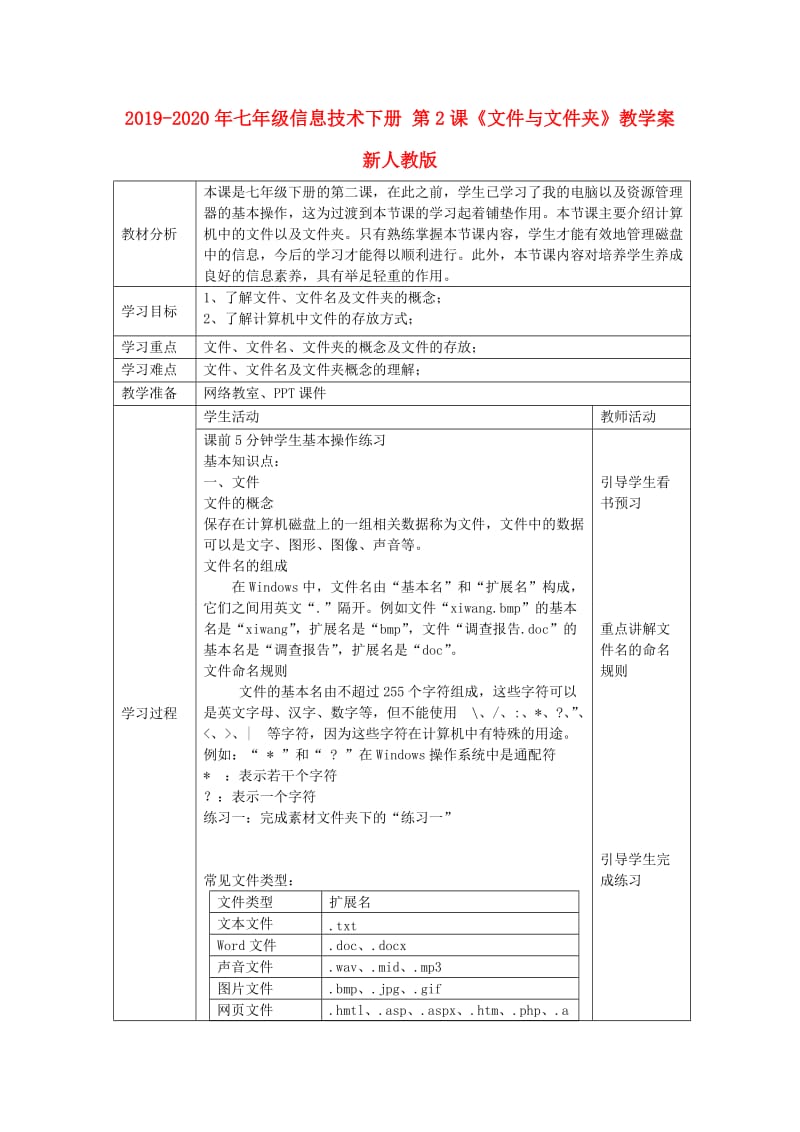 2019-2020年七年级信息技术下册 第2课《文件与文件夹》教学案 新人教版.doc_第1页