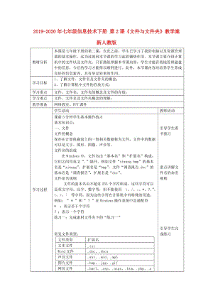 2019-2020年七年級(jí)信息技術(shù)下冊 第2課《文件與文件夾》教學(xué)案 新人教版.doc