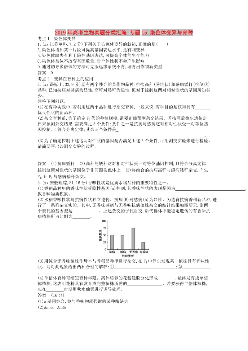 2019年高考生物真题分类汇编 专题15 染色体变异与育种.doc_第1页