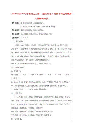 2019-2020年七年級(jí)語文上冊(cè) 《我的信念》集體備課優(yōu)秀教案 人教新課標(biāo)版.doc