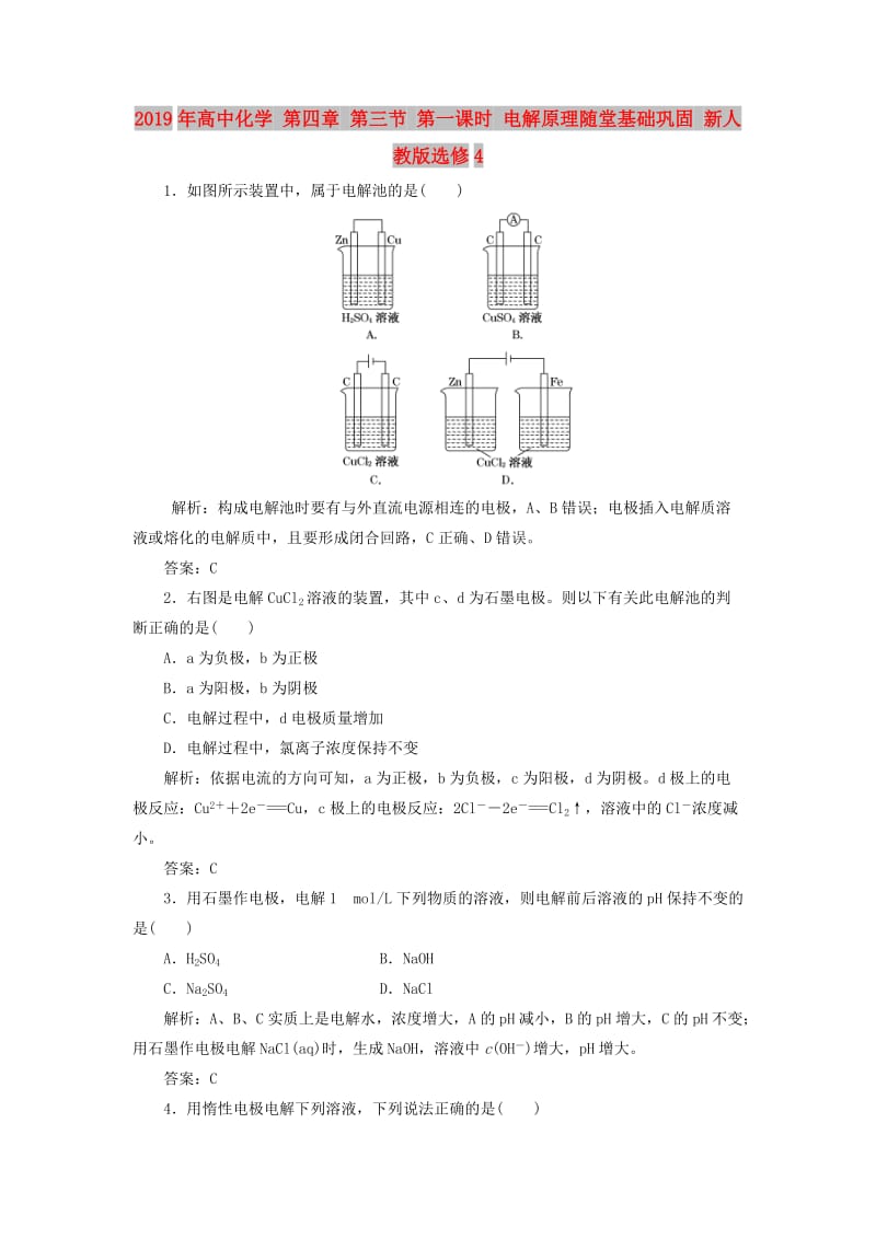 2019年高中化学 第四章 第三节 第一课时 电解原理随堂基础巩固 新人教版选修4.doc_第1页