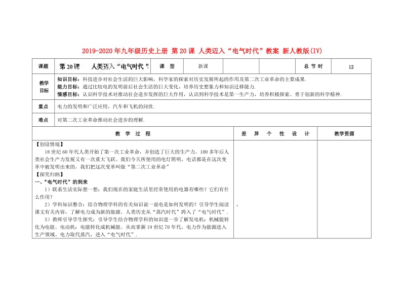 2019-2020年九年级历史上册 第20课 人类迈入“电气时代”教案 新人教版(IV).doc_第1页