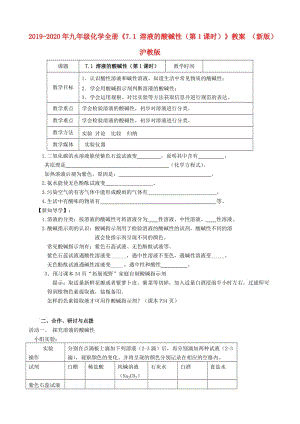 2019-2020年九年級化學全冊《7.1 溶液的酸堿性（第1課時）》教案 （新版）滬教版.doc