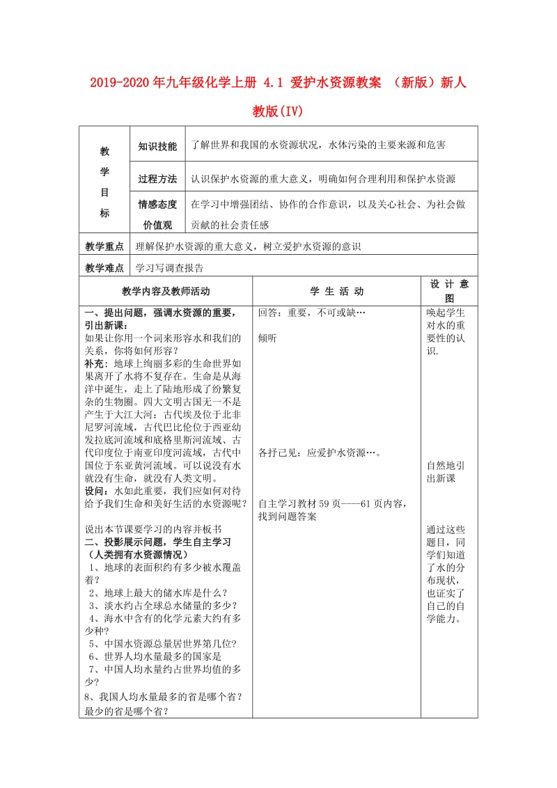 2019-2020年九年级化学上册 4.1 爱护水资源教案 （新版）新人教版(IV).doc_第1页