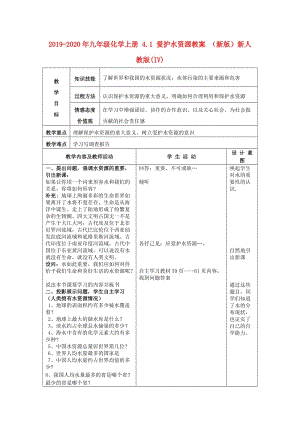 2019-2020年九年級化學上冊 4.1 愛護水資源教案 （新版）新人教版(IV).doc