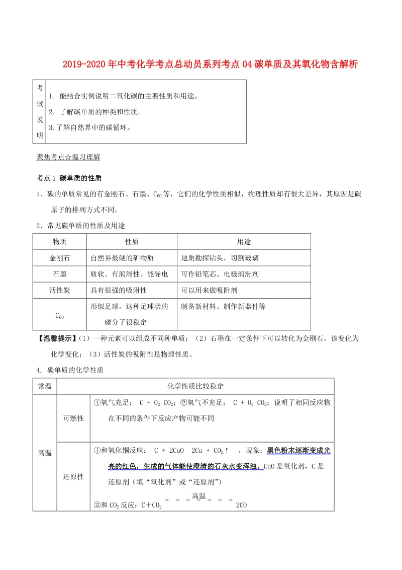 2019-2020年中考化学考点总动员系列考点04碳单质及其氧化物含解析.doc_第1页