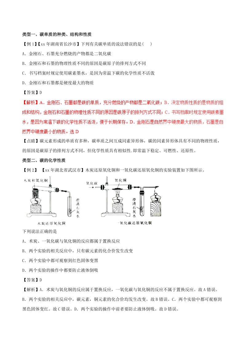 2019-2020年中考化学考点总动员系列考点04碳单质及其氧化物含解析.doc_第3页