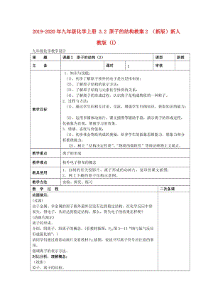 2019-2020年九年級化學(xué)上冊 3.2 原子的結(jié)構(gòu)教案2 （新版）新人教版 (I).doc