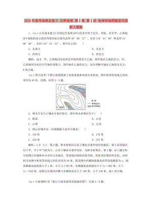 2019年高考地理總復(fù)習(xí) 自然地理 第1章 第1講 地球和地圖隨堂鞏固 新人教版.doc