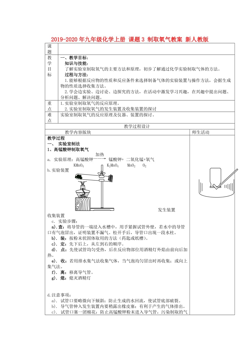 2019-2020年九年级化学上册 课题3 制取氧气教案 新人教版.doc_第1页