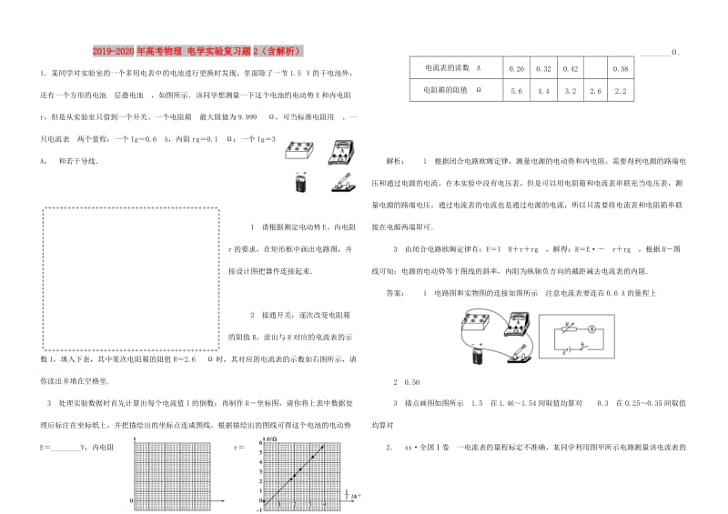 2019-2020年高考物理 电学实验复习题2（含解析）.doc_第1页