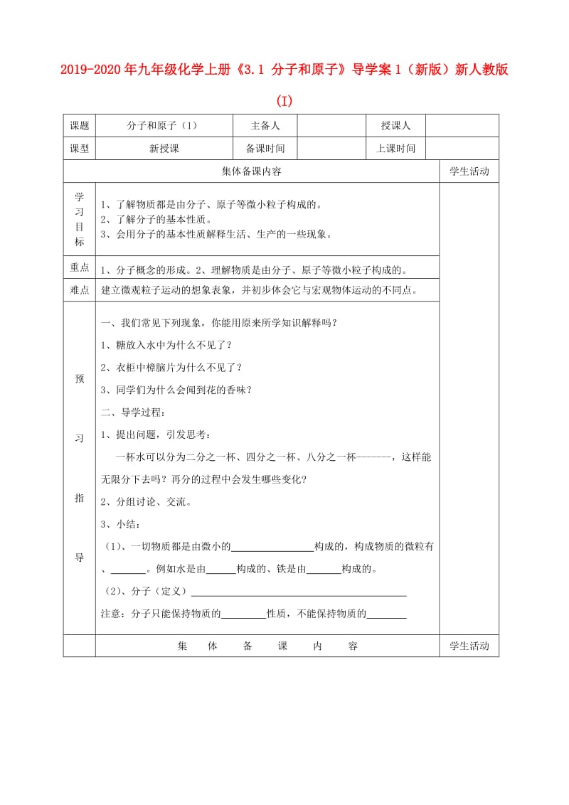 2019-2020年九年级化学上册《3.1 分子和原子》导学案1（新版）新人教版 (I).doc_第1页