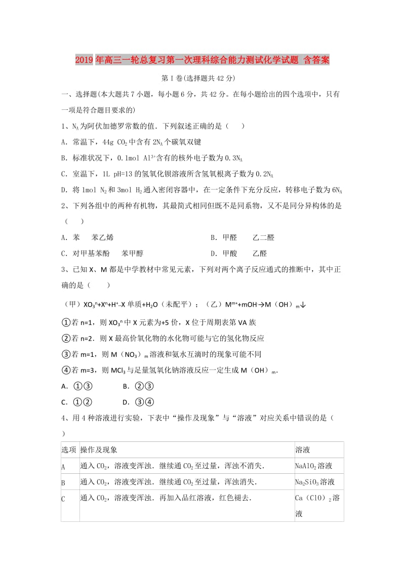 2019年高三一轮总复习第一次理科综合能力测试化学试题 含答案.doc_第1页