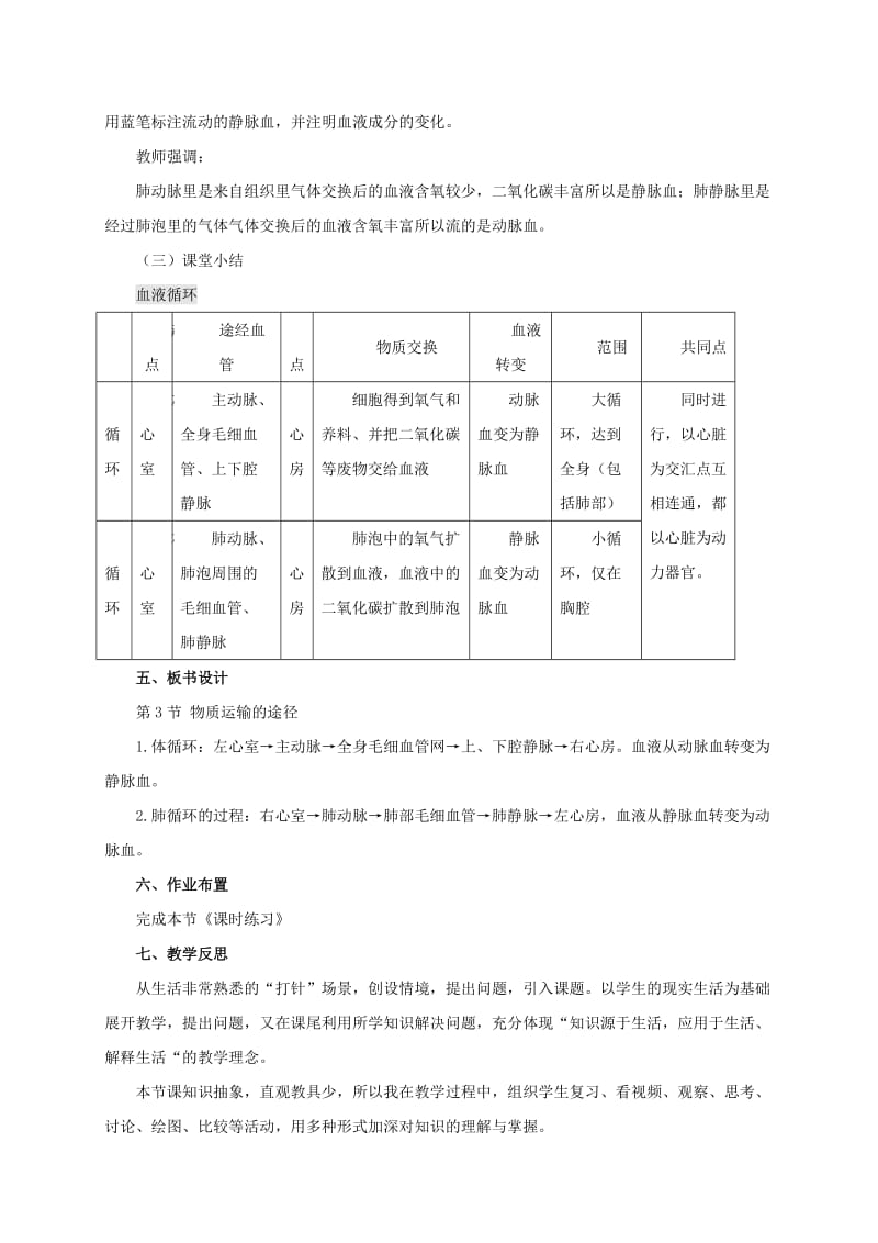 2019-2020年七年级生物下册 2.2.3 物质运输的路线教案 （新版）冀教版.doc_第3页