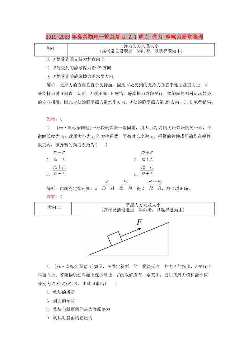 2019-2020年高考物理一轮总复习 2.1重力 弹力 摩擦力随堂集训.doc_第1页