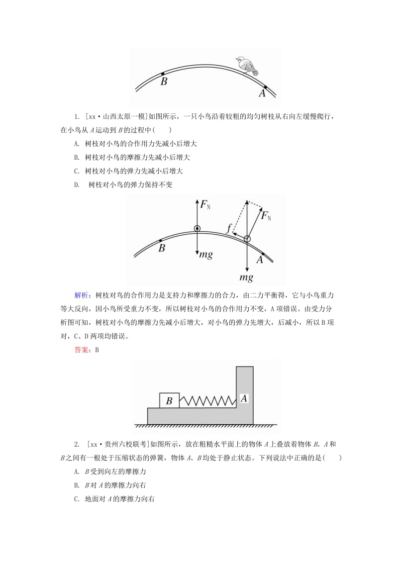 2019-2020年高考物理一轮总复习 2.1重力 弹力 摩擦力随堂集训.doc_第3页