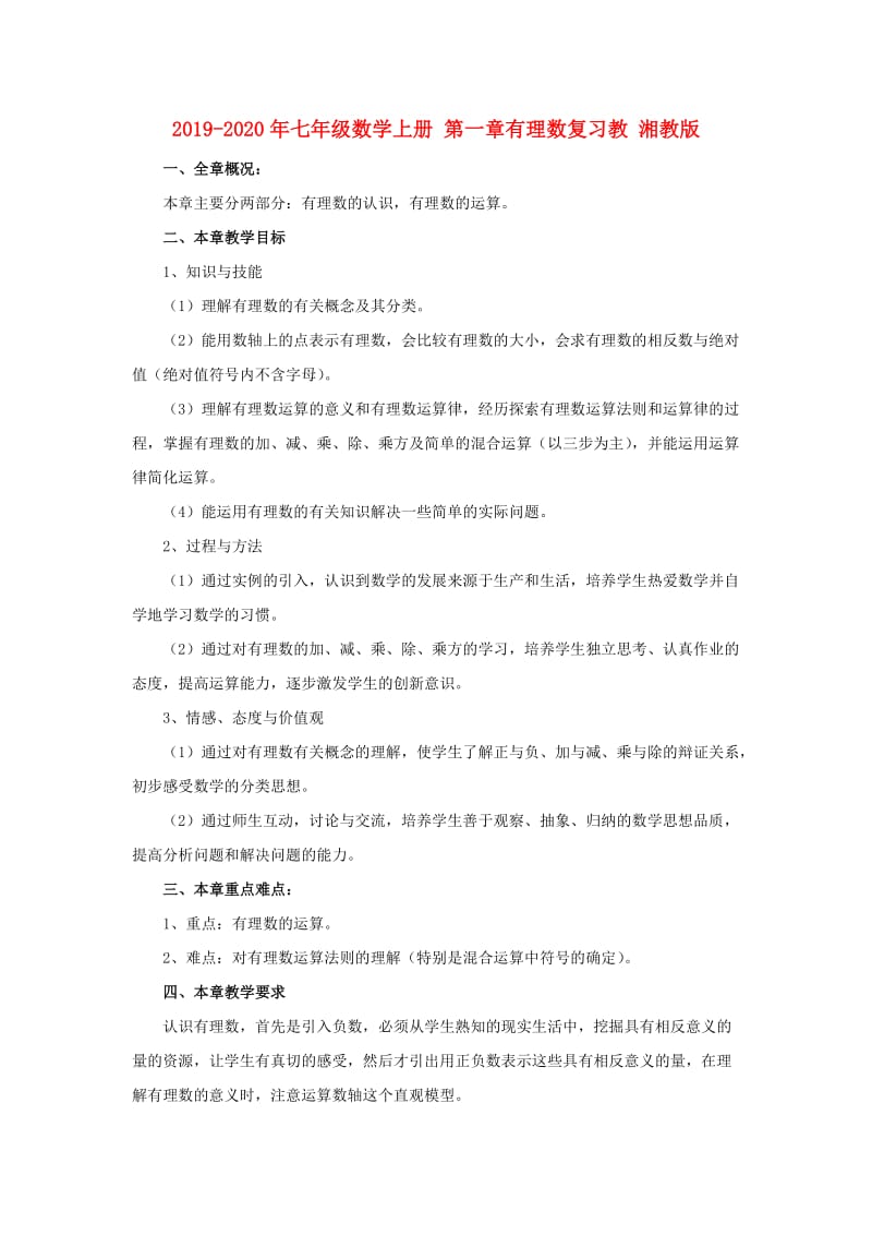 2019-2020年七年级数学上册 第一章有理数复习教 湘教版.doc_第1页