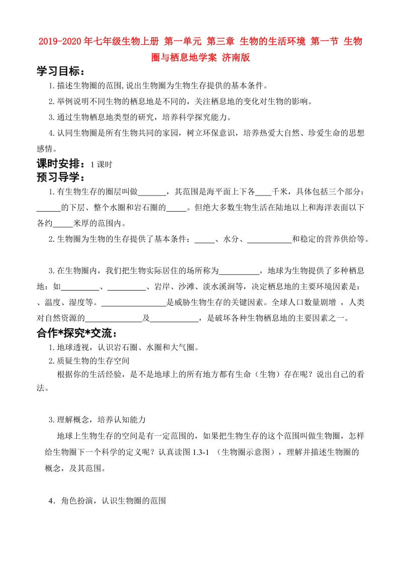 2019-2020年七年级生物上册 第一单元 第三章 生物的生活环境 第一节 生物圈与栖息地学案 济南版.doc_第1页