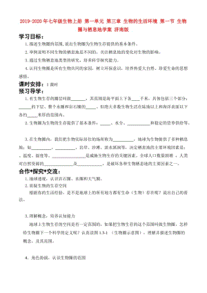 2019-2020年七年級生物上冊 第一單元 第三章 生物的生活環(huán)境 第一節(jié) 生物圈與棲息地學案 濟南版.doc