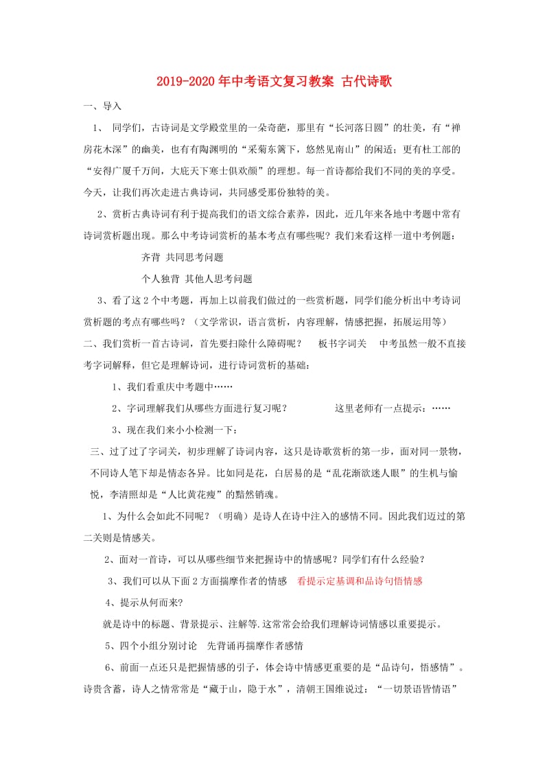 2019-2020年中考语文复习教案 古代诗歌.doc_第1页