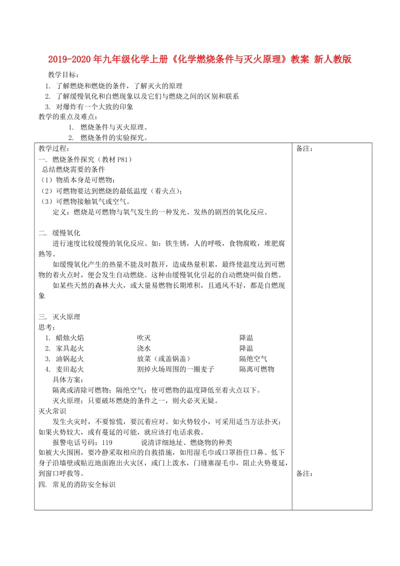 2019-2020年九年级化学上册《化学燃烧条件与灭火原理》教案 新人教版.doc_第1页