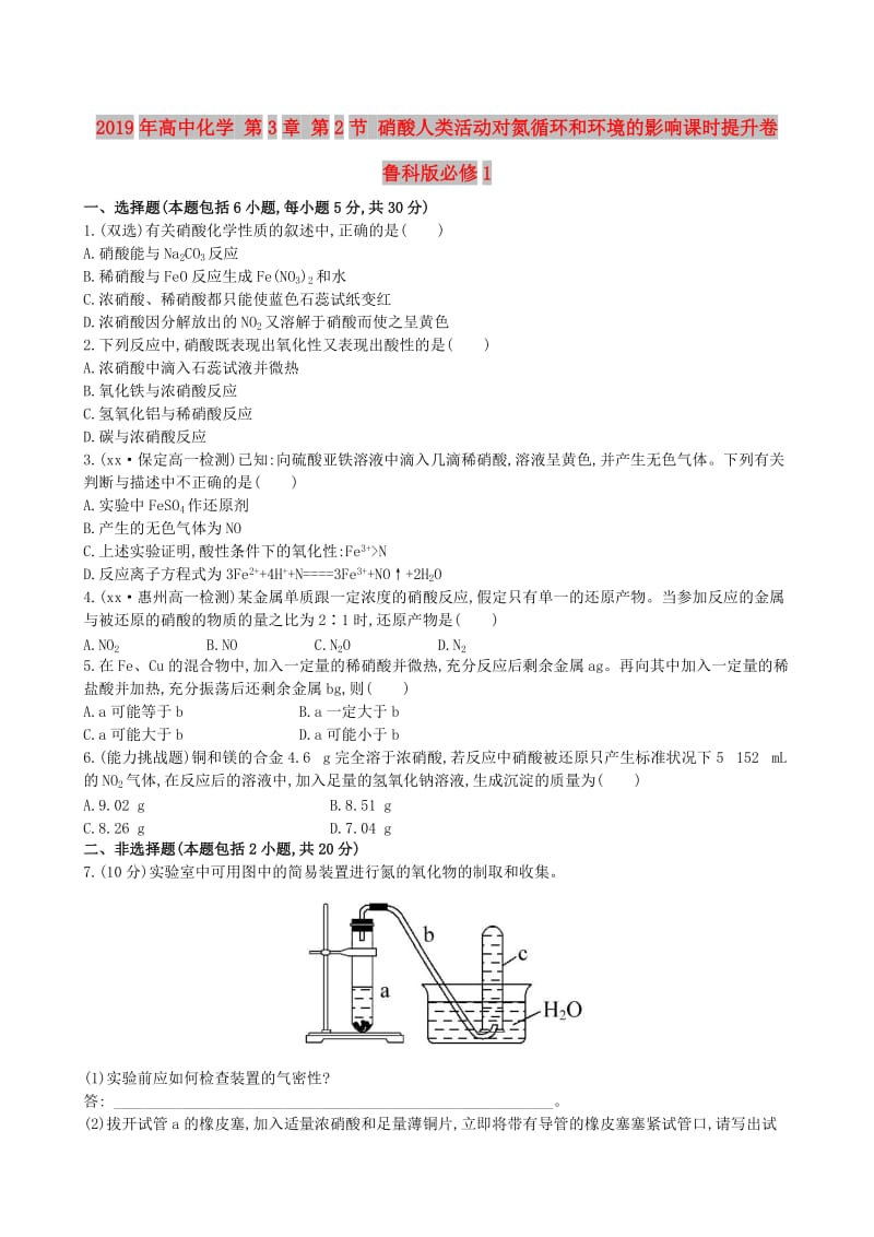 2019年高中化学 第3章 第2节 硝酸人类活动对氮循环和环境的影响课时提升卷 鲁科版必修1.doc_第1页