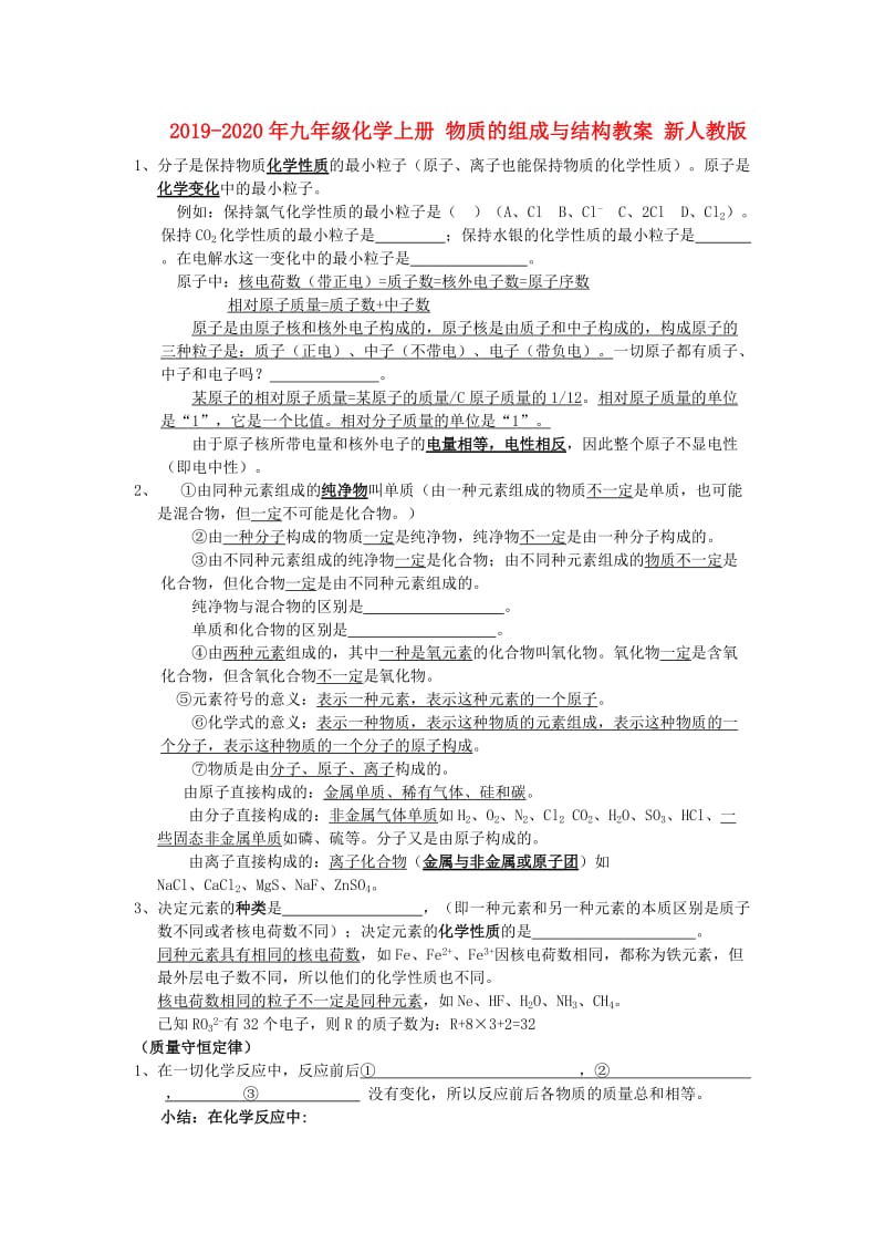 2019-2020年九年级化学上册 物质的组成与结构教案 新人教版.doc_第1页