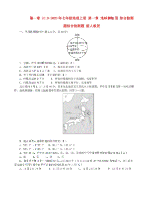 2019-2020年七年級地理上冊 第一章 地球和地圖 綜合檢測題綜合檢測題 新人教版.doc