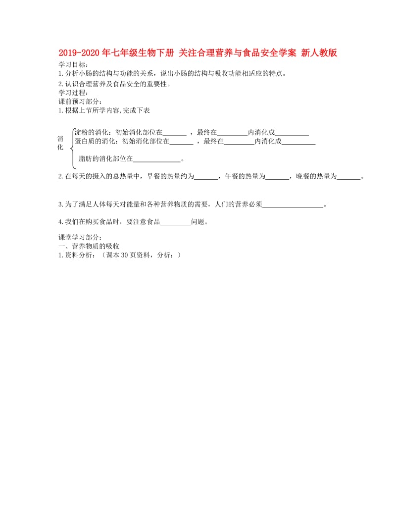 2019-2020年七年级生物下册 关注合理营养与食品安全学案 新人教版.doc_第1页