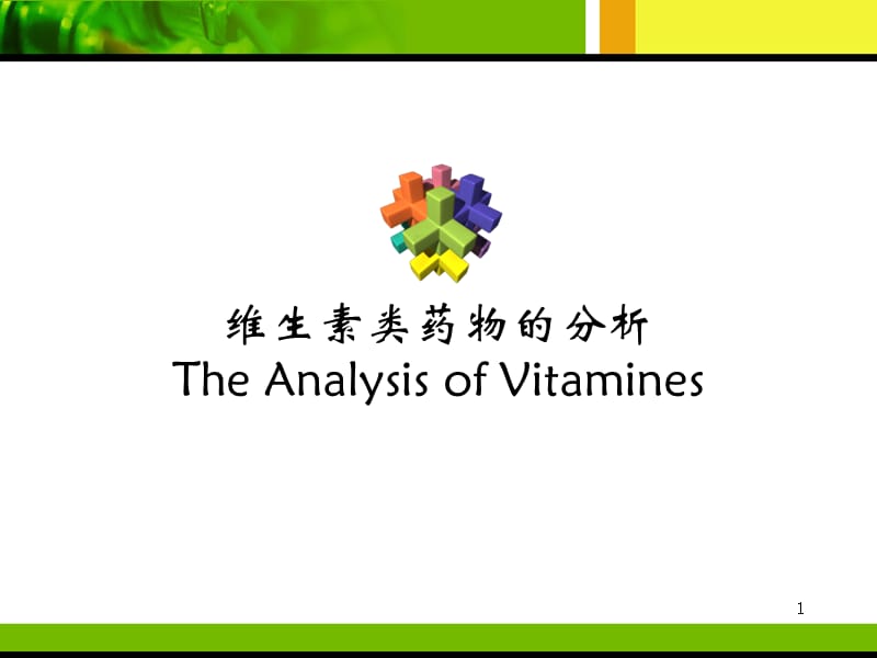 维生素类药物的分析ppt课件_第1页