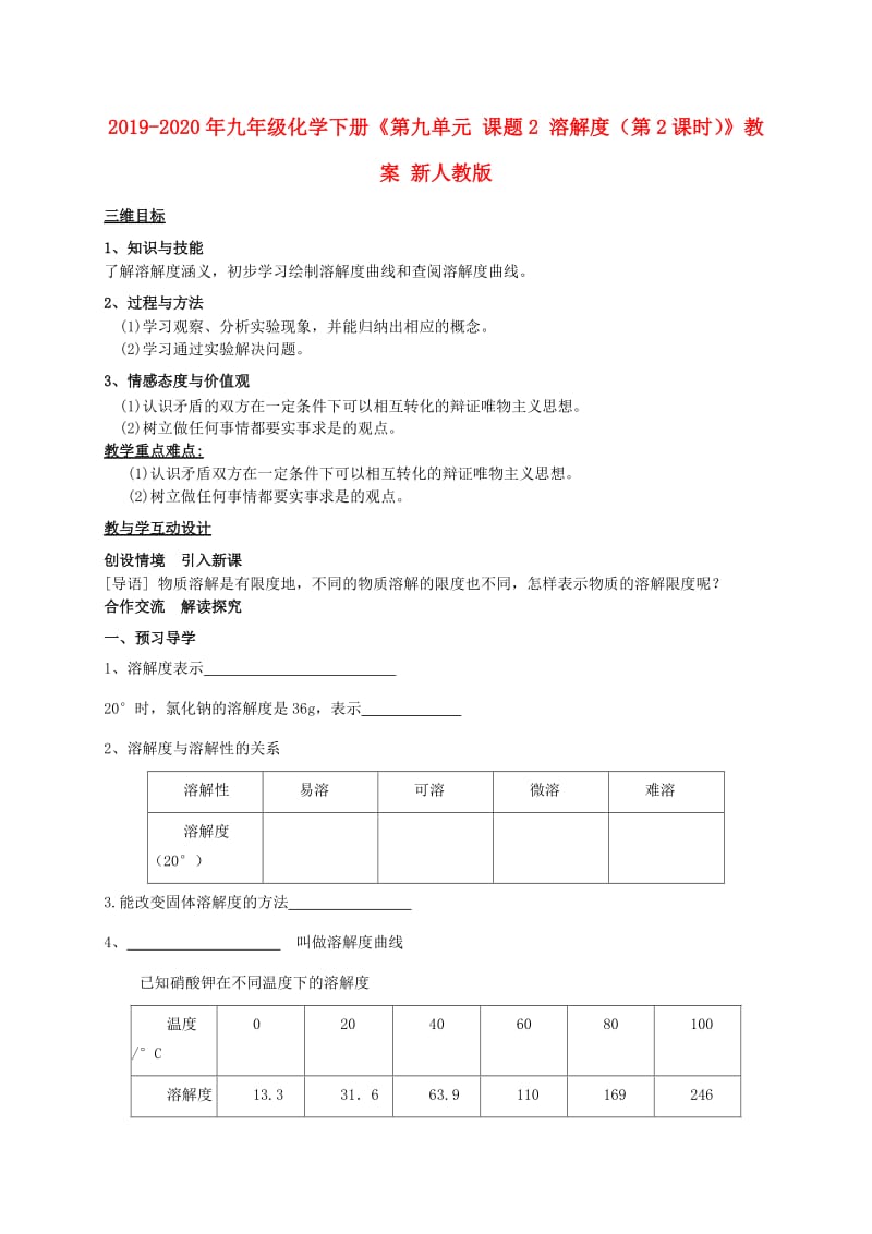 2019-2020年九年级化学下册《第九单元 课题2 溶解度（第2课时）》教案 新人教版.doc_第1页