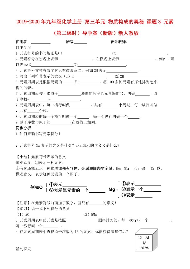 2019-2020年九年级化学上册 第三单元 物质构成的奥秘 课题3 元素（第二课时）导学案（新版）新人教版.doc_第1页