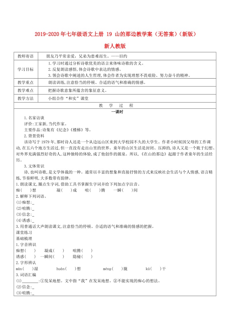 2019-2020年七年级语文上册 19 山的那边教学案（无答案）（新版）新人教版.doc_第1页