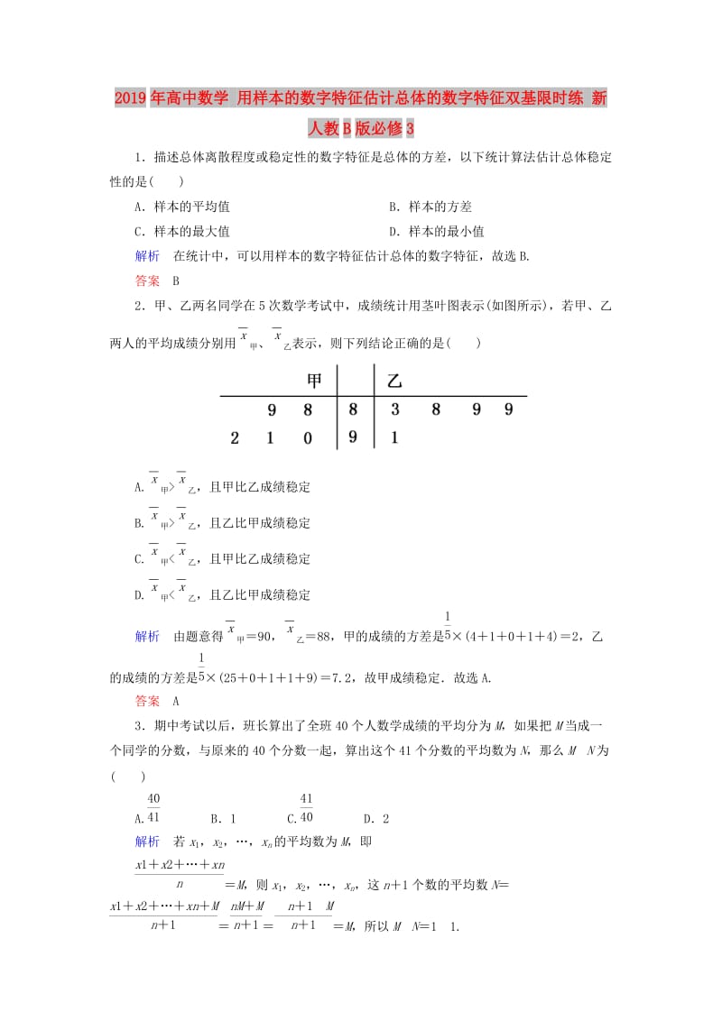 2019年高中数学 用样本的数字特征估计总体的数字特征双基限时练 新人教B版必修3.doc_第1页